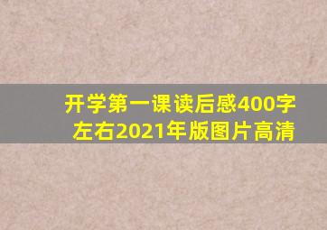 开学第一课读后感400字左右2021年版图片高清