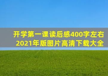 开学第一课读后感400字左右2021年版图片高清下载大全