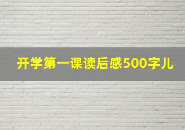 开学第一课读后感500字儿