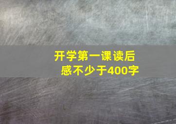 开学第一课读后感不少于400字