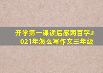 开学第一课读后感两百字2021年怎么写作文三年级