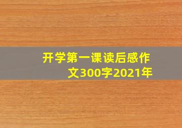 开学第一课读后感作文300字2021年