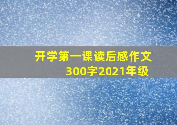 开学第一课读后感作文300字2021年级