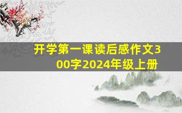 开学第一课读后感作文300字2024年级上册