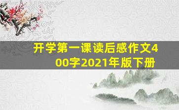 开学第一课读后感作文400字2021年版下册