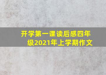 开学第一课读后感四年级2021年上学期作文