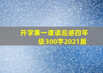 开学第一课读后感四年级300字2021版