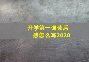 开学第一课读后感怎么写2020