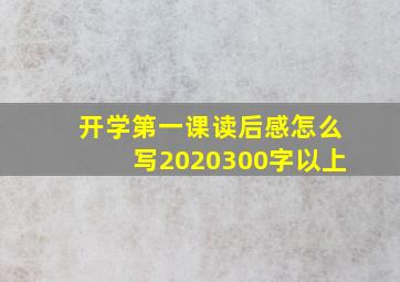 开学第一课读后感怎么写2020300字以上