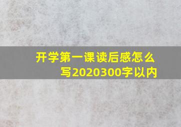 开学第一课读后感怎么写2020300字以内