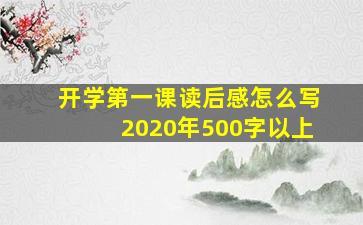 开学第一课读后感怎么写2020年500字以上