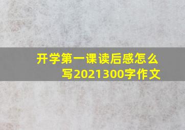 开学第一课读后感怎么写2021300字作文