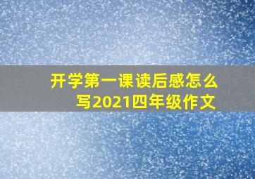 开学第一课读后感怎么写2021四年级作文