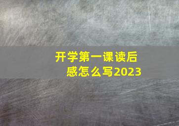 开学第一课读后感怎么写2023