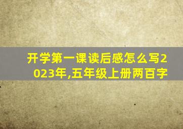 开学第一课读后感怎么写2023年,五年级上册两百字