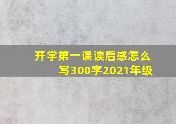 开学第一课读后感怎么写300字2021年级