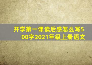 开学第一课读后感怎么写500字2021年级上册语文