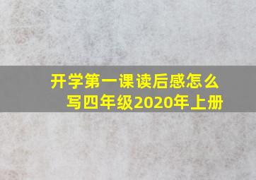 开学第一课读后感怎么写四年级2020年上册