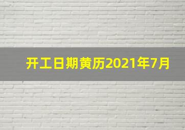 开工日期黄历2021年7月