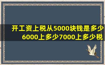 开工资上税从5000块钱是多少6000上多少7000上多少税