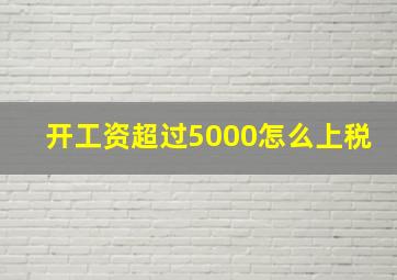 开工资超过5000怎么上税