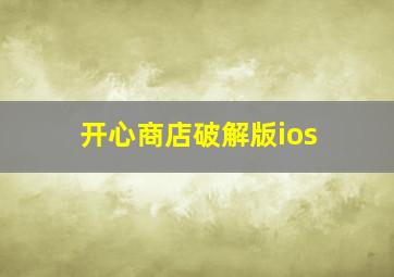 开心商店破解版ios