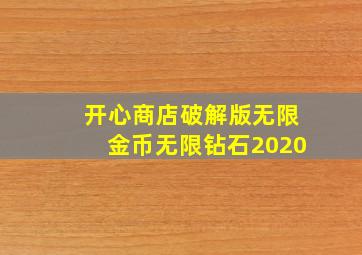 开心商店破解版无限金币无限钻石2020