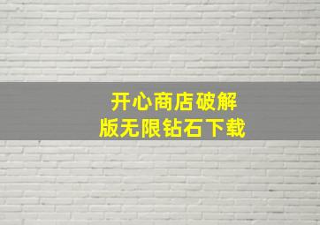 开心商店破解版无限钻石下载