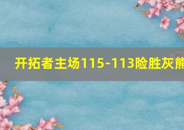 开拓者主场115-113险胜灰熊