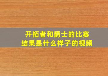 开拓者和爵士的比赛结果是什么样子的视频