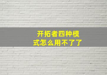 开拓者四种模式怎么用不了了