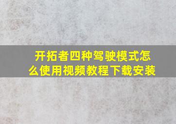 开拓者四种驾驶模式怎么使用视频教程下载安装