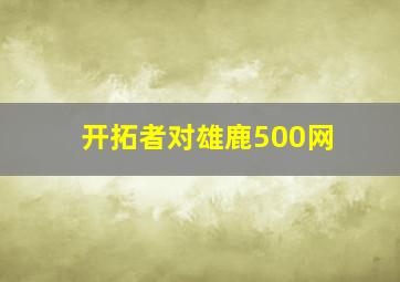 开拓者对雄鹿500网