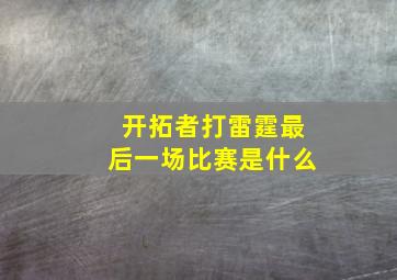 开拓者打雷霆最后一场比赛是什么