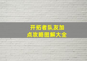 开拓者队友加点攻略图解大全