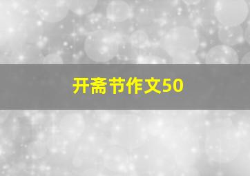 开斋节作文50