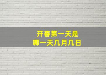 开春第一天是哪一天几月几日