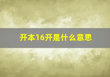 开本16开是什么意思