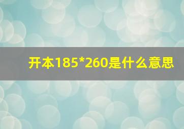 开本185*260是什么意思