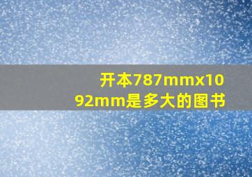 开本787mmx1092mm是多大的图书