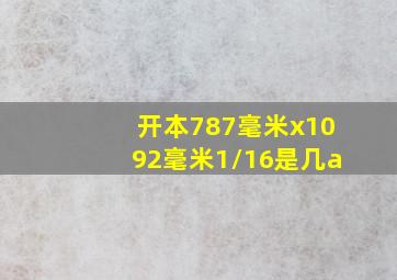 开本787毫米x1092毫米1/16是几a