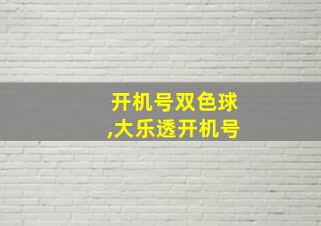 开机号双色球,大乐透开机号