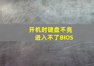 开机时键盘不亮进入不了BIOS