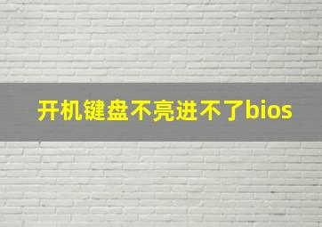 开机键盘不亮进不了bios