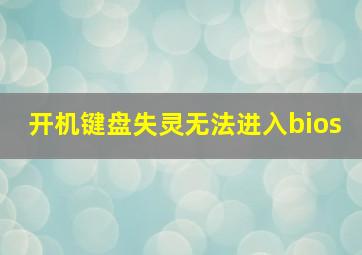 开机键盘失灵无法进入bios