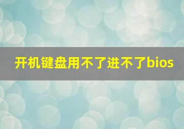 开机键盘用不了进不了bios