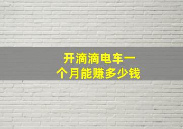 开滴滴电车一个月能赚多少钱