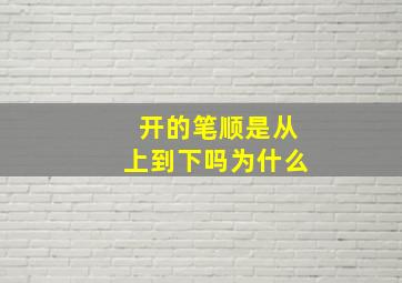 开的笔顺是从上到下吗为什么