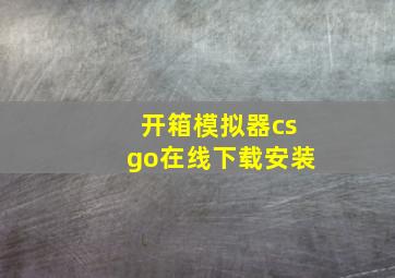 开箱模拟器csgo在线下载安装