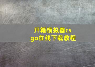 开箱模拟器csgo在线下载教程